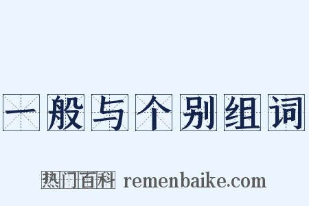 一般与个别组词是什么意思的图片